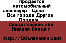 продается автомобильный аксессуар › Цена ­ 3 000 - Все города Другое » Продам   . Свердловская обл.,Нижняя Салда г.
